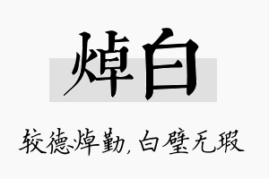 焯白名字的寓意及含义