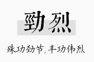 劲烈名字的寓意及含义