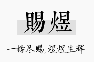 赐煜名字的寓意及含义