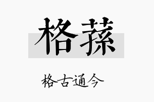 格荪名字的寓意及含义