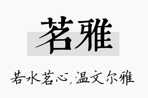 茗雅名字的寓意及含义