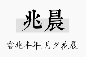 兆晨名字的寓意及含义