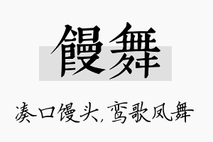 馒舞名字的寓意及含义