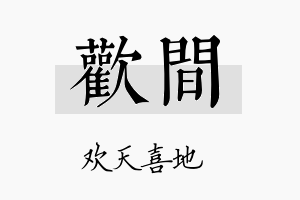 欢间名字的寓意及含义