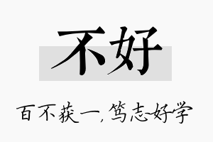 不好名字的寓意及含义