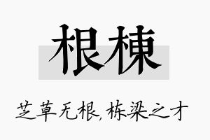 根栋名字的寓意及含义