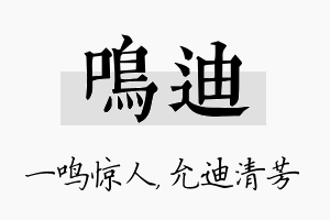 鸣迪名字的寓意及含义