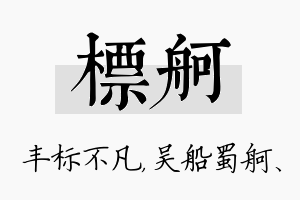 标舸名字的寓意及含义