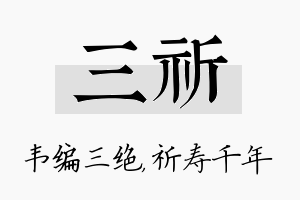 三祈名字的寓意及含义