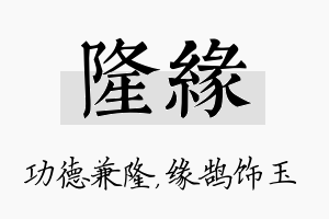 隆缘名字的寓意及含义