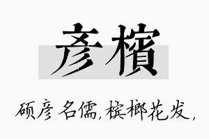 彦槟名字的寓意及含义