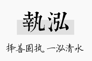 执泓名字的寓意及含义