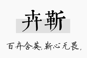 卉靳名字的寓意及含义