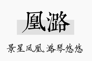 凰潞名字的寓意及含义