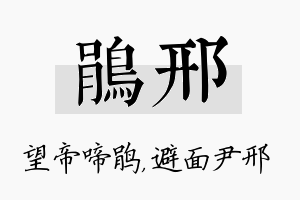 鹃邢名字的寓意及含义