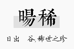 旸稀名字的寓意及含义