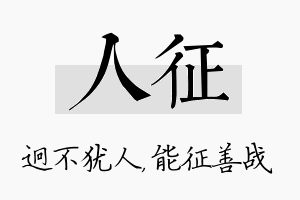 人征名字的寓意及含义