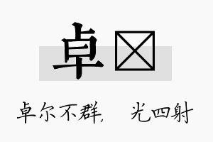 卓燚名字的寓意及含义