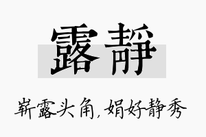 露静名字的寓意及含义