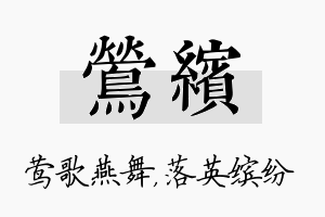 莺缤名字的寓意及含义