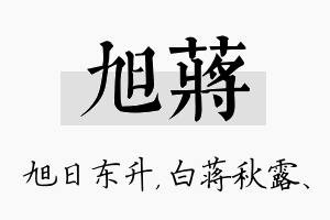 旭蒋名字的寓意及含义