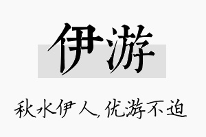 伊游名字的寓意及含义