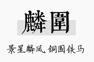 麟围名字的寓意及含义