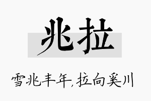 兆拉名字的寓意及含义