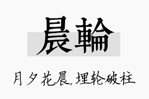 晨轮名字的寓意及含义