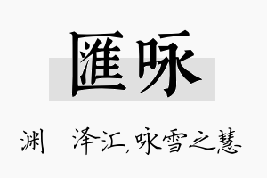 汇咏名字的寓意及含义