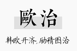 欧治名字的寓意及含义