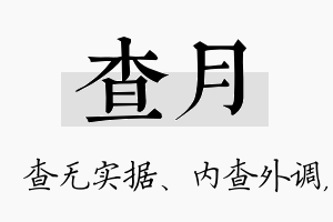 查月名字的寓意及含义