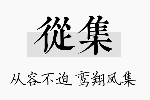 从集名字的寓意及含义