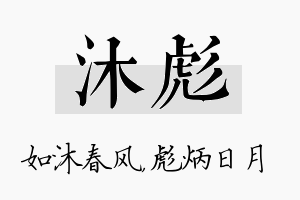 沐彪名字的寓意及含义