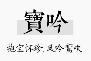 宝吟名字的寓意及含义