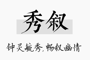 秀叙名字的寓意及含义