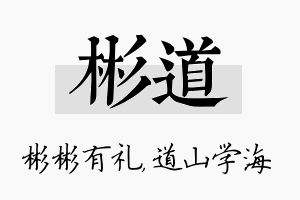 彬道名字的寓意及含义