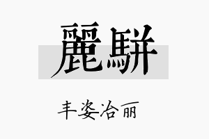 丽骈名字的寓意及含义