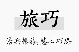 旅巧名字的寓意及含义