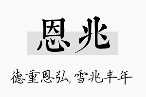 恩兆名字的寓意及含义