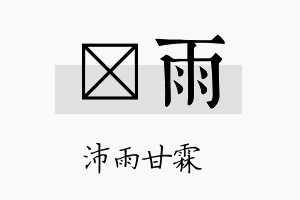 瀞雨名字的寓意及含义