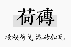 荷砖名字的寓意及含义