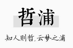 哲浦名字的寓意及含义