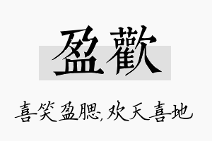 盈欢名字的寓意及含义