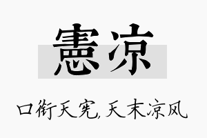 宪凉名字的寓意及含义