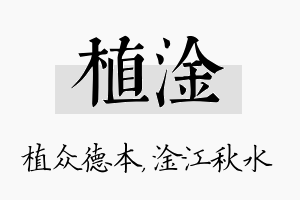 植淦名字的寓意及含义