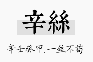 辛丝名字的寓意及含义