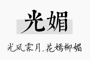 光媚名字的寓意及含义