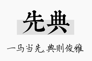 先典名字的寓意及含义