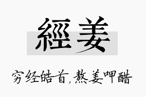 经姜名字的寓意及含义